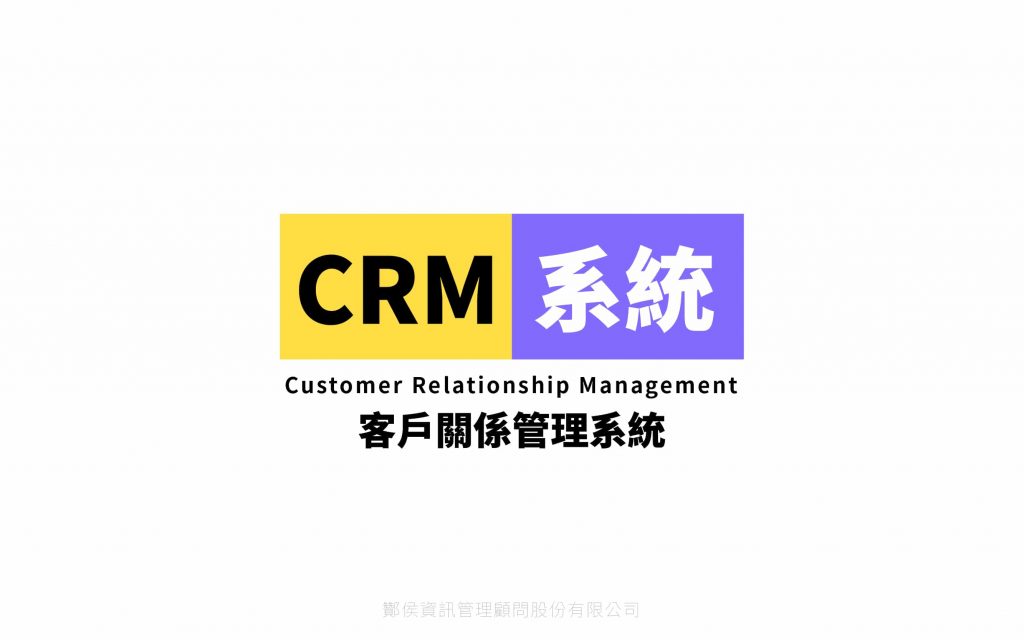 CRM系統