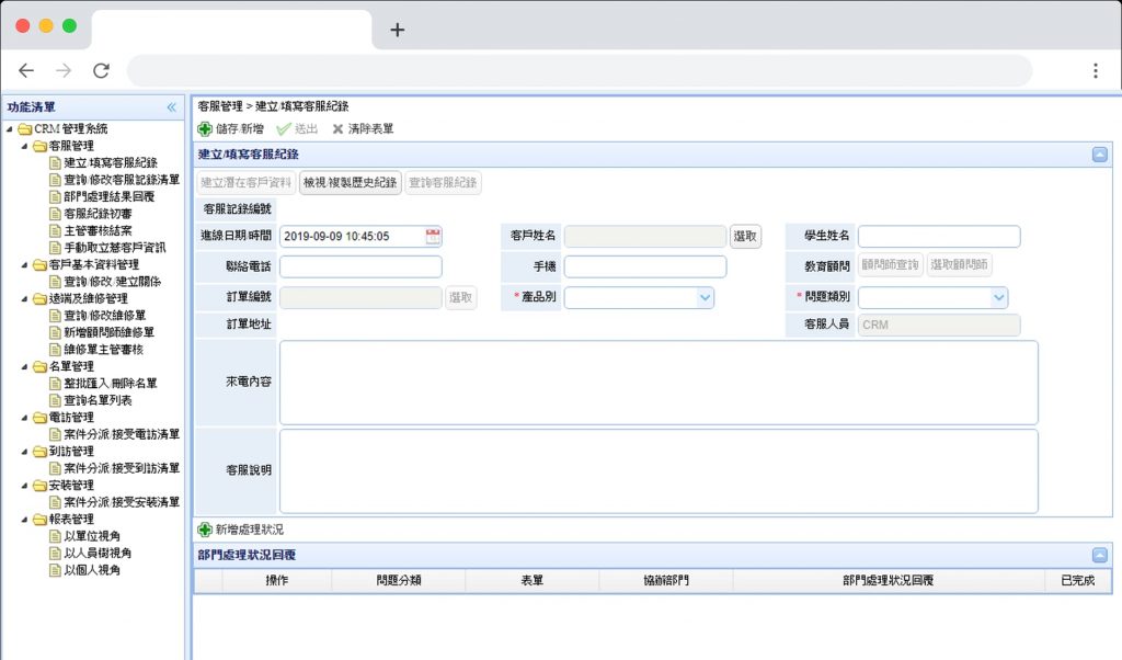 CRM 客戶關係管理系統