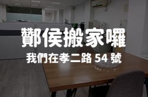 酇侯搬到孝二路54號2樓