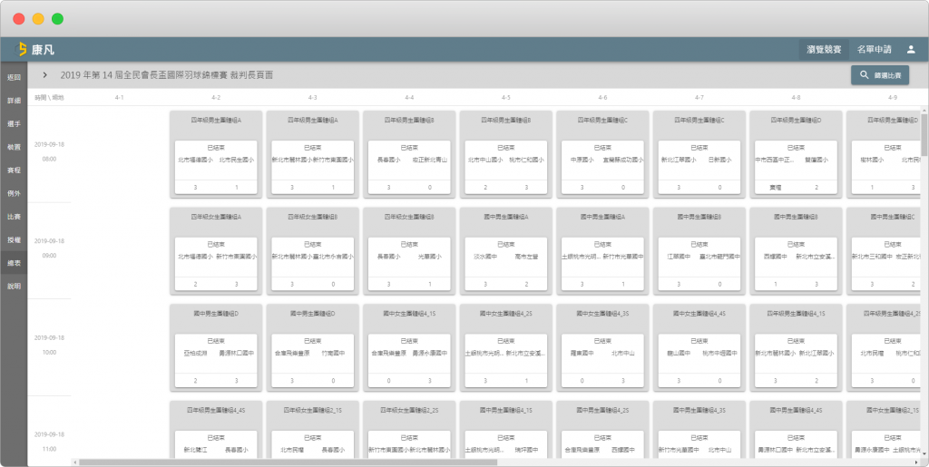 康凡賽務系統-WEB畫面截圖-裁判長頁面