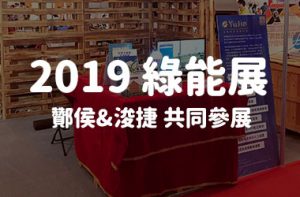 2019 台南綠能生技展