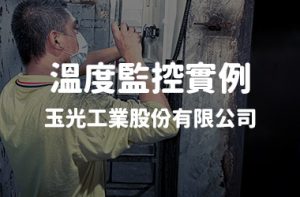 溫度監控實例—玉光工業-380X250