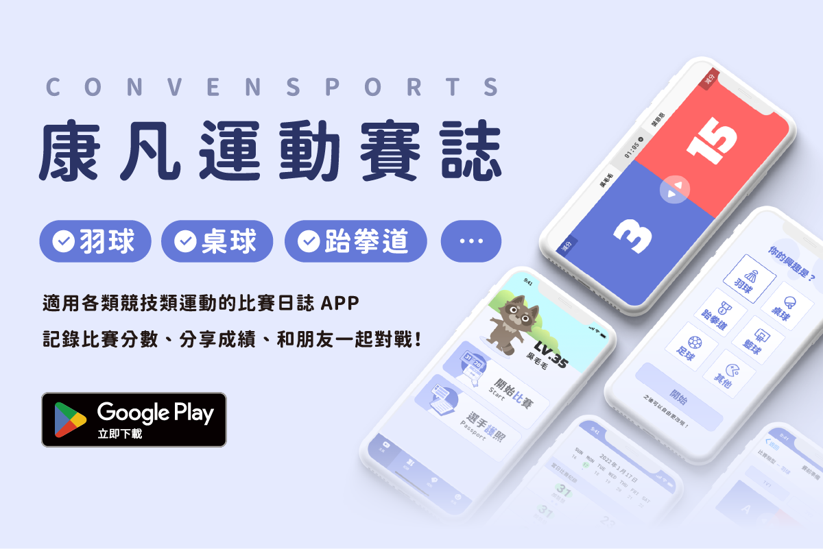 《康凡運動賽誌》是首個面向運動選手開發的個人化 APP，也是目前全台唯一一個競技型運動紀錄的 APP。