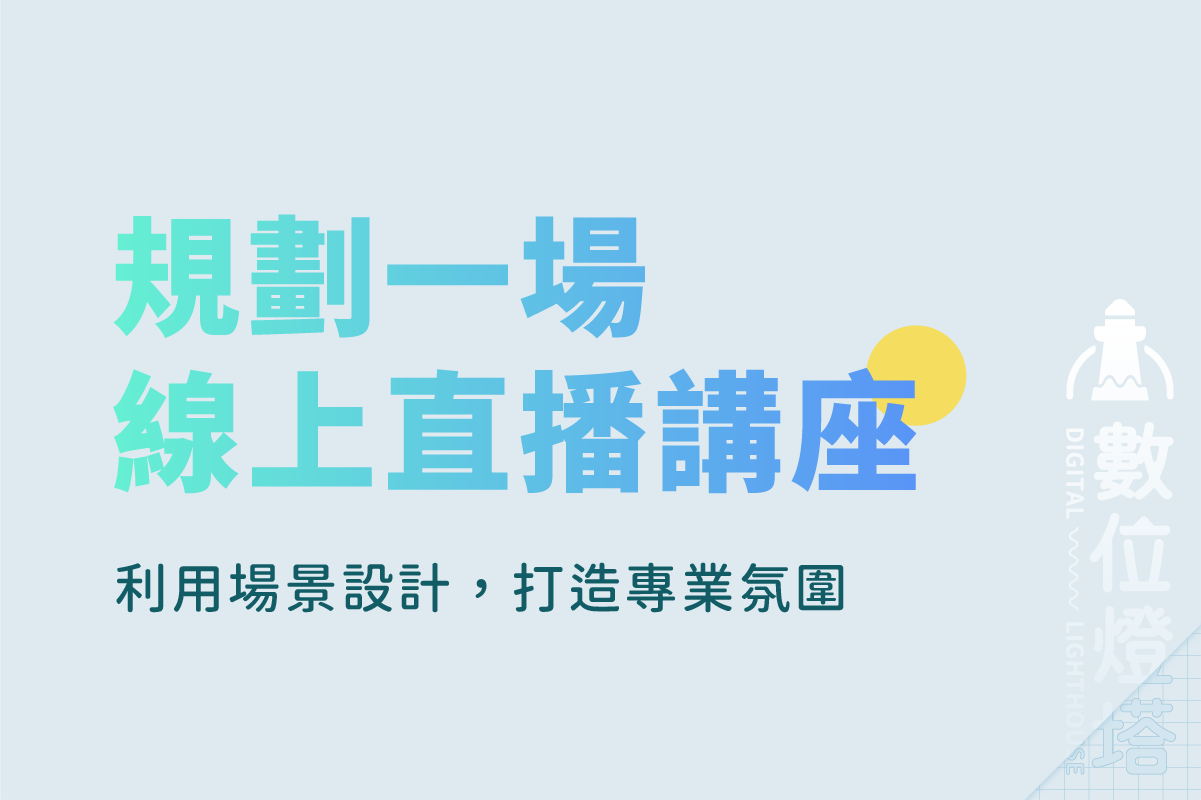 如何設計一場線上直播講座